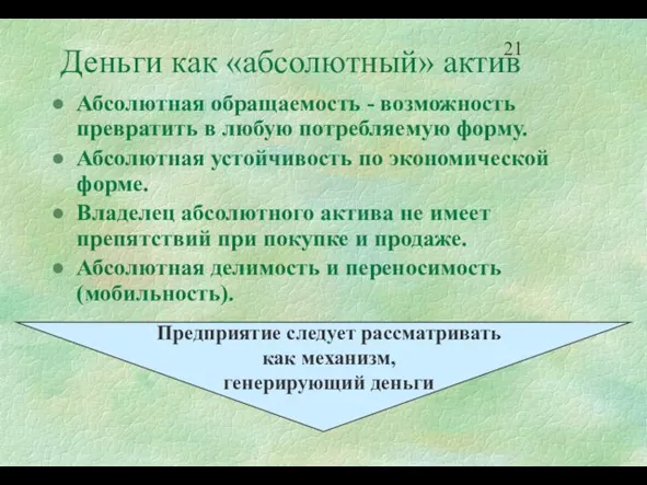 Деньги как «абсолютный» актив Абсолютная обращаемость - возможность превратить в любую потребляемую