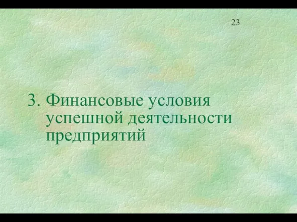 3. Финансовые условия успешной деятельности предприятий