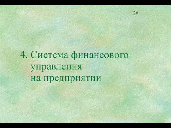 4. Система финансового управления на предприятии