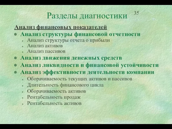 Разделы диагностики Анализ финансовых показателей Анализ структуры финансовой отчетности Анализ структуры отчета