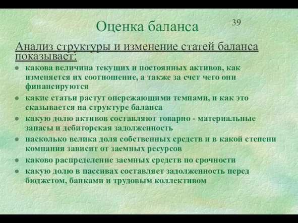 Оценка баланса Анализ структуры и изменение статей баланса показывает: какова величина текущих