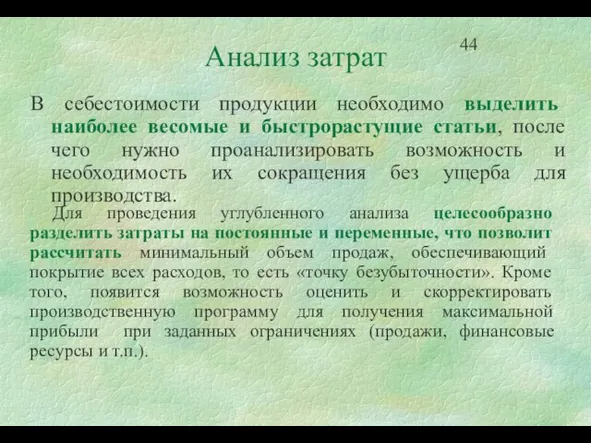 Анализ затрат В себестоимости продукции необходимо выделить наиболее весомые и быстрорастущие статьи,