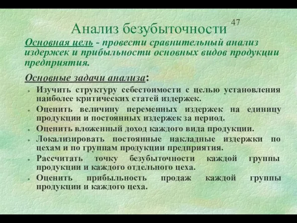 Анализ безубыточности Основная цель - провести сравнительный анализ издержек и прибыльности основных