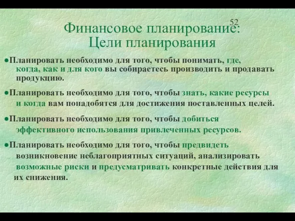 Финансовое планирование: Цели планирования Планировать необходимо для того, чтобы понимать, где, когда,