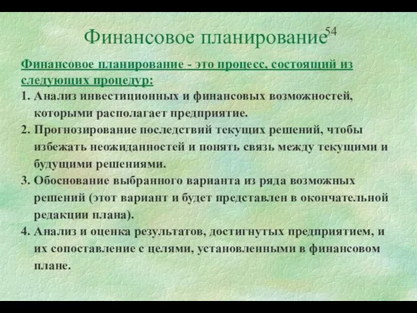 Финансовое планирование Финансовое планирование - это процесс, состоящий из следующих процедур: 1.