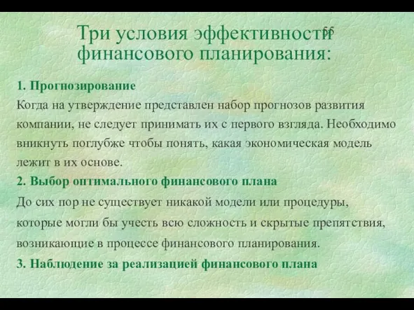 Три условия эффективности финансового планирования: 1. Прогнозирование Когда на утверждение представлен набор