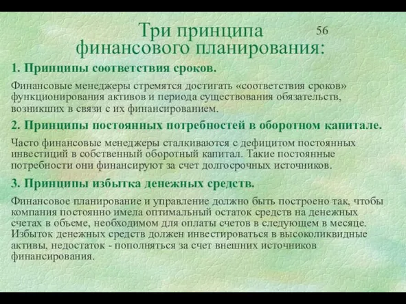 Три принципа финансового планирования: 1. Принципы соответствия сроков. Финансовые менеджеры стремятся достигать