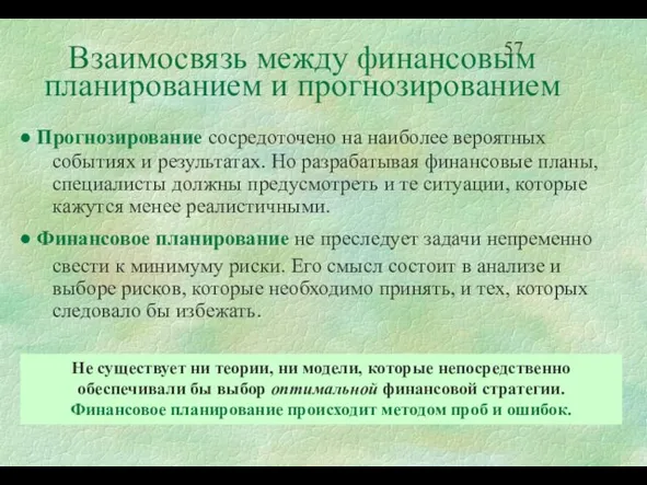 Взаимосвязь между финансовым планированием и прогнозированием Прогнозирование сосредоточено на наиболее вероятных событиях