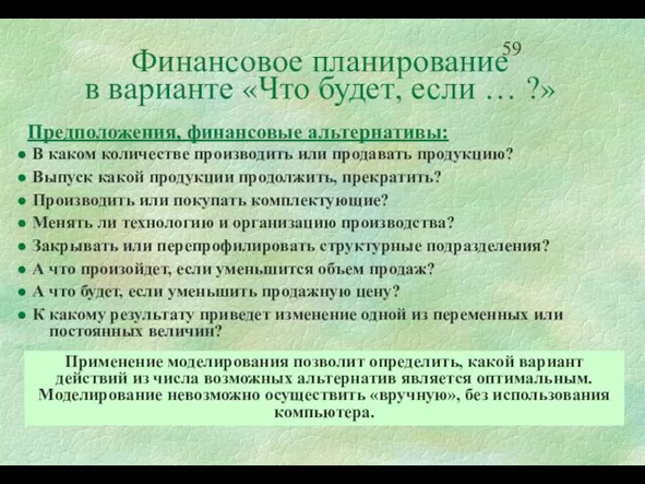 Финансовое планирование в варианте «Что будет, если … ?» Предположения, финансовые альтернативы: