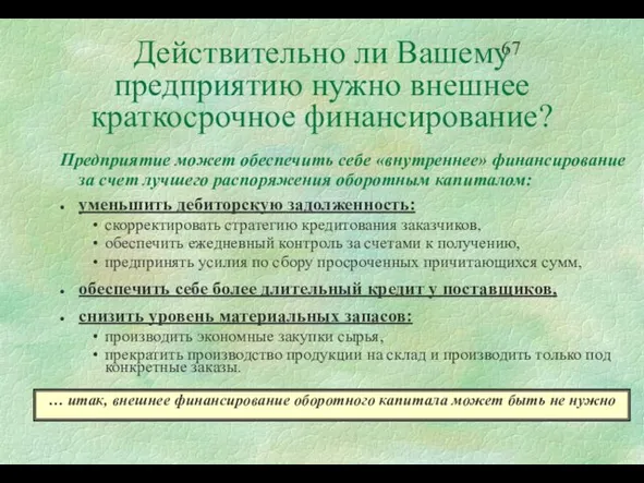 Действительно ли Вашему предприятию нужно внешнее краткосрочное финансирование? Предприятие может обеспечить себе