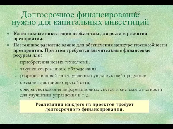 Долгосрочное финансирование нужно для капитальных инвестиций Капитальные инвестиции необходимы для роста и