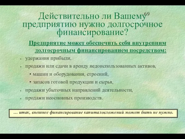 Действительно ли Вашему предприятию нужно долгосрочное финансирование? Предприятие может обеспечить себя внутренним