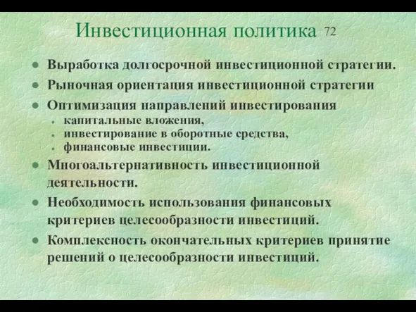 Инвестиционная политика Выработка долгосрочной инвестиционной стратегии. Рыночная ориентация инвестиционной стратегии Оптимизация направлений