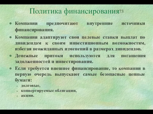 Политика финансирования Компании предпочитают внутренние источники финансирования. Компании адаптируют свои целевые ставки