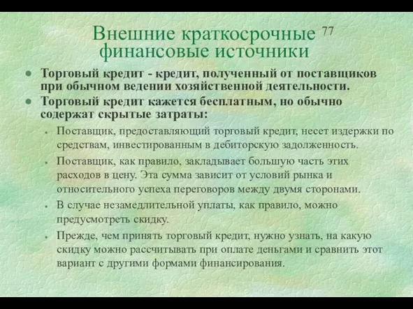 Внешние краткосрочные финансовые источники Торговый кредит - кредит, полученный от поставщиков при