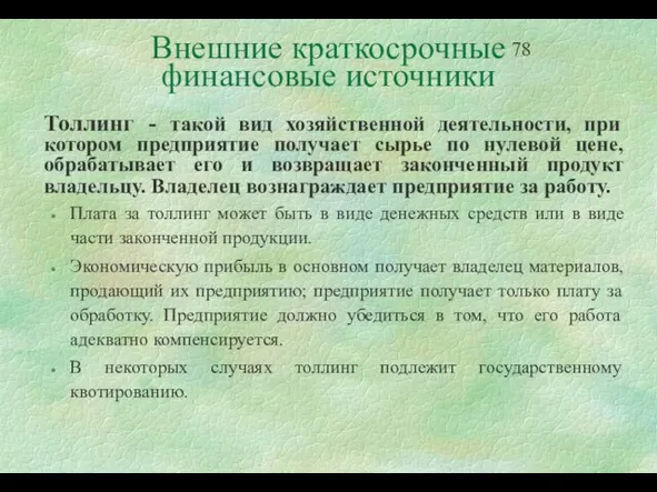 Внешние краткосрочные финансовые источники Толлинг - такой вид хозяйственной деятельности, при котором