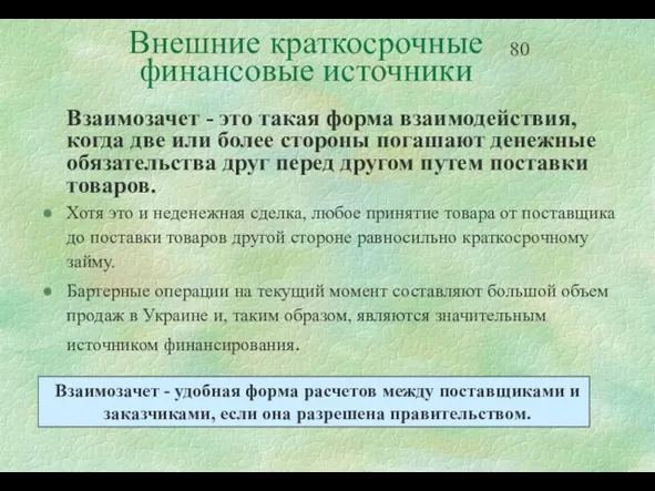 Внешние краткосрочные финансовые источники Взаимозачет - это такая форма взаимодействия, когда две