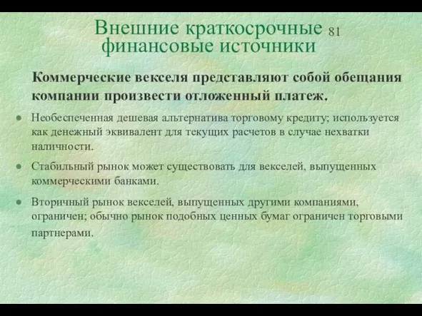 Внешние краткосрочные финансовые источники Коммерческие векселя представляют собой обещания компании произвести отложенный