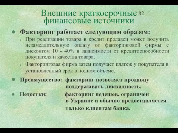 Внешние краткосрочные финансовые источники Факторинг работает следующим образом: При реализации товара в