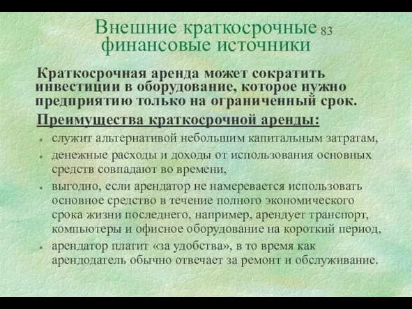 Внешние краткосрочные финансовые источники Краткосрочная аренда может сократить инвестиции в оборудование, которое