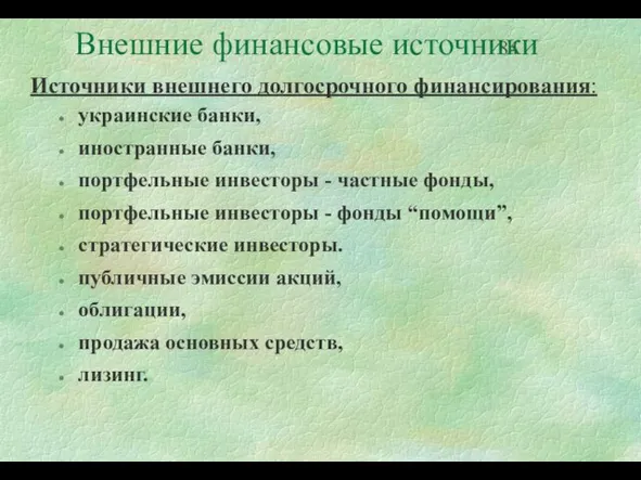 Внешние финансовые источники Источники внешнего долгосрочного финансирования: украинские банки, иностранные банки, портфельные