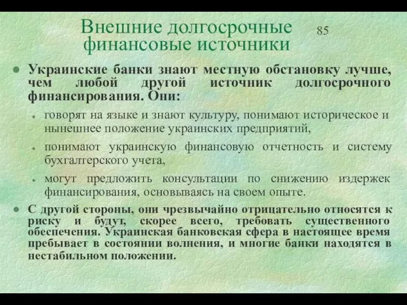 Внешние долгосрочные финансовые источники Украинские банки знают местную обстановку лучше, чем любой