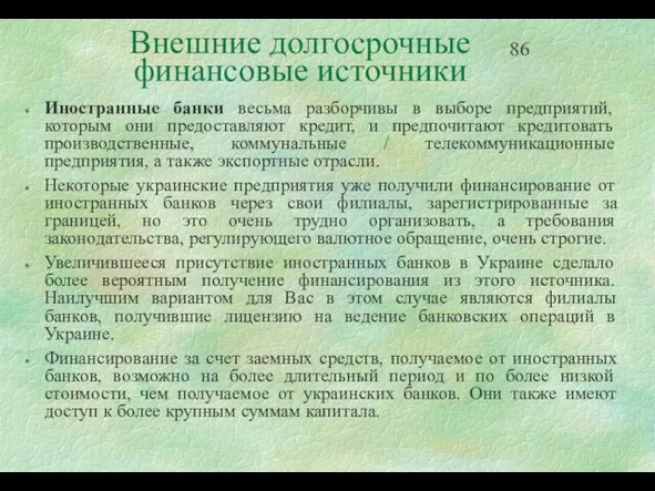 Внешние долгосрочные финансовые источники Иностранные банки весьма разборчивы в выборе предприятий, которым