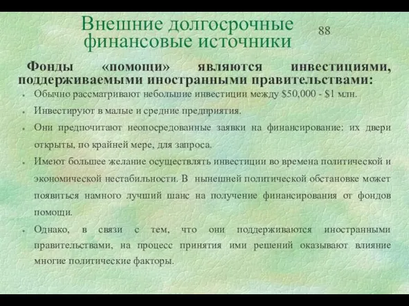 Внешние долгосрочные финансовые источники Фонды «помощи» являются инвестициями, поддерживаемыми иностранными правительствами: Обычно