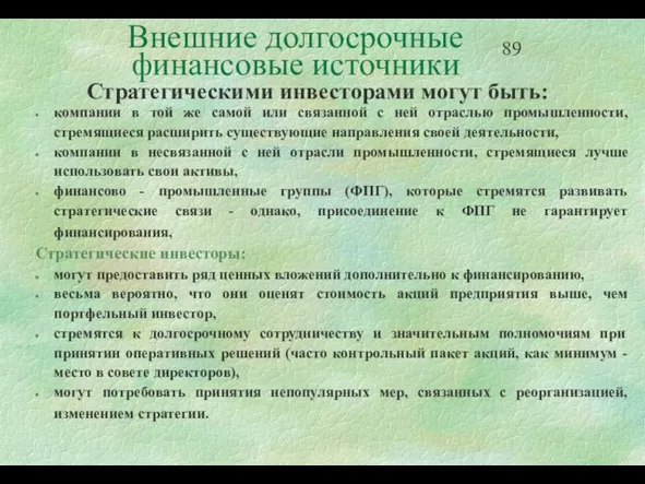 Внешние долгосрочные финансовые источники Стратегическими инвесторами могут быть: компании в той же