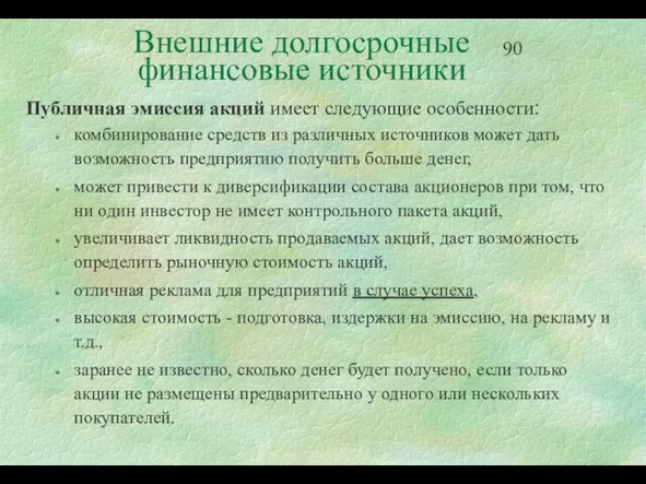 Внешние долгосрочные финансовые источники Публичная эмиссия акций имеет следующие особенности: комбинирование средств