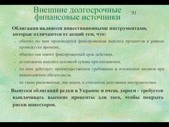 Внешние долгосрочные финансовые источники Облигации являются инвестиционными инструментами, которые отличаются от акций