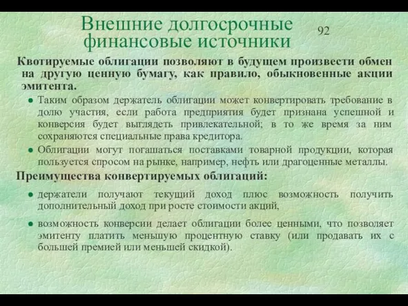 Внешние долгосрочные финансовые источники Квотируемые облигации позволяют в будущем произвести обмен на