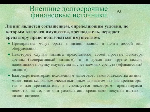 Внешние долгосрочные финансовые источники Лизинг является соглашением, определяющим условия, по которым владелец