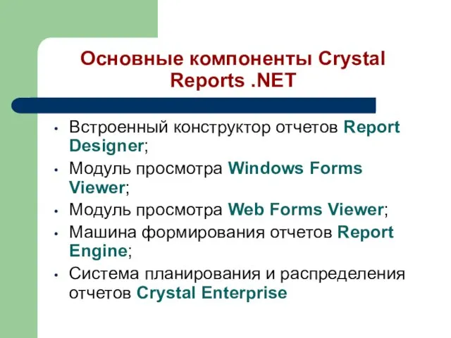 Основные компоненты Crystal Reports .NET Встроенный конструктор отчетов Report Designer; Модуль просмотра