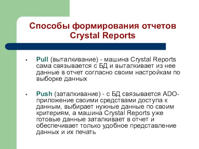 Способы формирования отчетов Crystal Reports Pull (выталкивание) - машина Crystal Reports сама