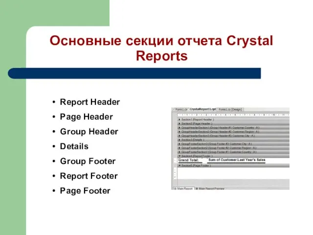 Основные секции отчета Crystal Reports Report Header Page Header Group Header Details