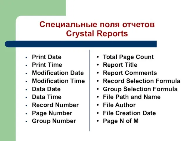 Специальные поля отчетов Crystal Reports Print Date Print Time Modification Date Modification