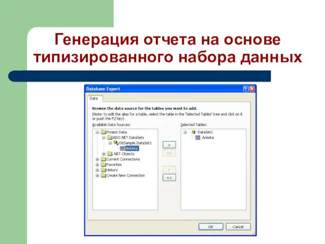 Генерация отчета на основе типизированного набора данных