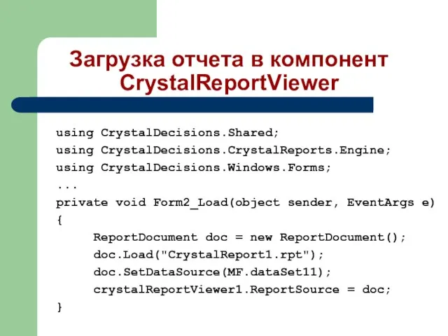 Загрузка отчета в компонент CrystalReportViewer using CrystalDecisions.Shared; using CrystalDecisions.CrystalReports.Engine; using CrystalDecisions.Windows.Forms; ...