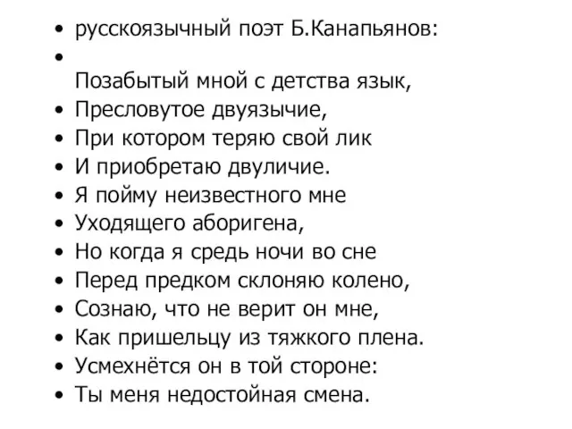 русскоязычный поэт Б.Канапьянов: Позабытый мной с детства язык, Пресловутое двуязычие, При котором