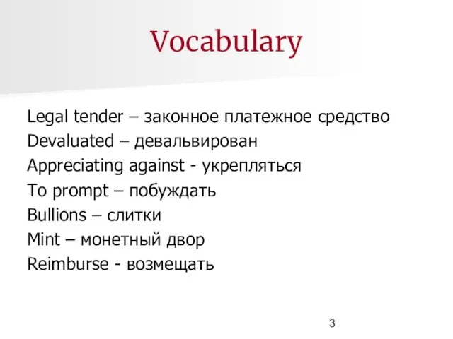 Vocabulary Legal tender – законное платежное средство Devaluated – девальвирован Appreciating against