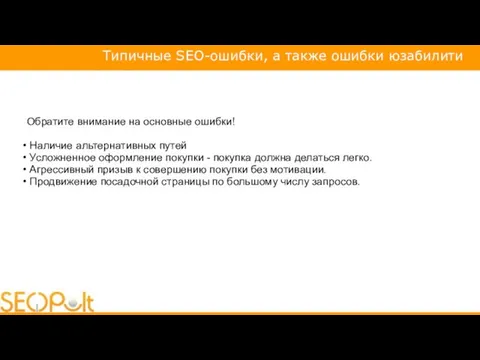 Обратите внимание на основные ошибки! Наличие альтернативных путей Усложненное оформление покупки -