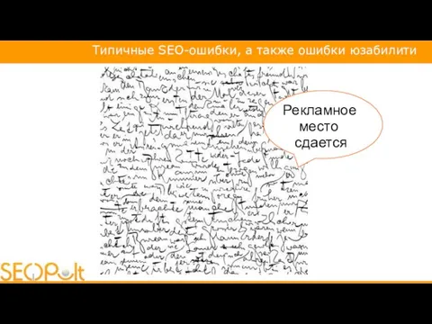 Типичные SEO-ошибки, а также ошибки юзабилити