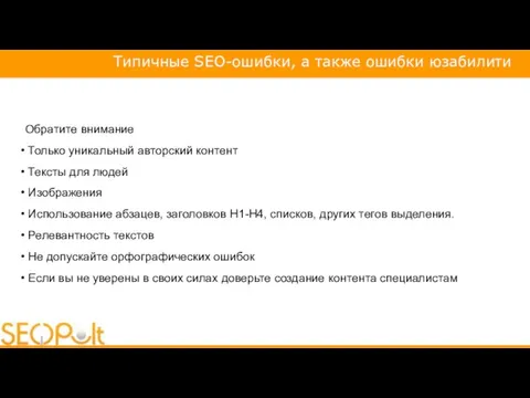 Обратите внимание Только уникальный авторский контент Тексты для людей Изображения Использование абзацев,