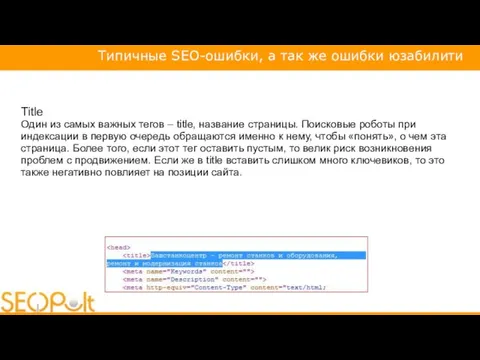 Title Один из самых важных тегов – title, название страницы. Поисковые роботы