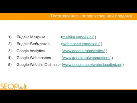 Яндекс Метрика (metrika.yandex.ru/ ) Яндекс Вебмастер (webmaster.yandex.ru/ ) Google Analytics (www.google.ru/analytics/ )