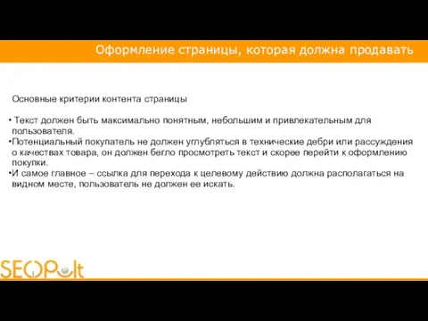 Основные критерии контента страницы Текст должен быть максимально понятным, небольшим и привлекательным