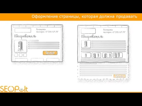 Оформление страницы, которая должна продавать