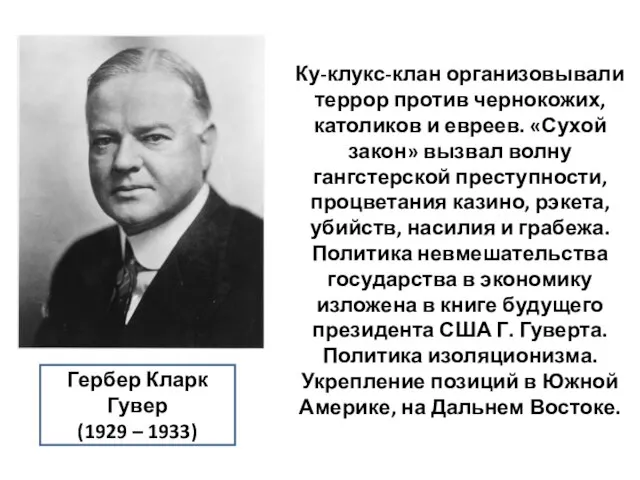 Ку-клукс-клан организовывали террор против чернокожих, католиков и евреев. «Сухой закон» вызвал волну