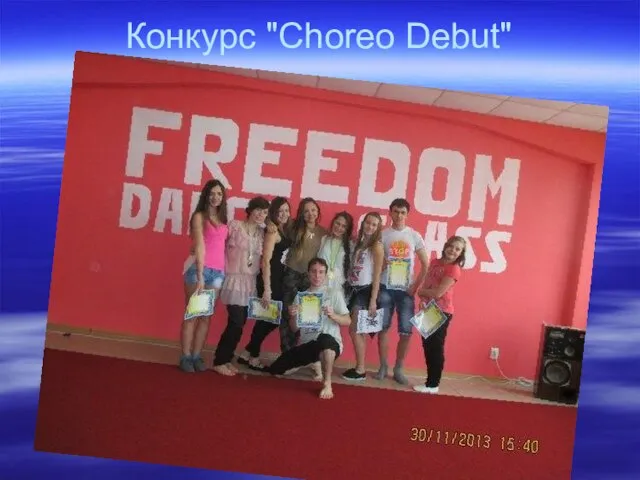 Конкурс "Choreo Debut"